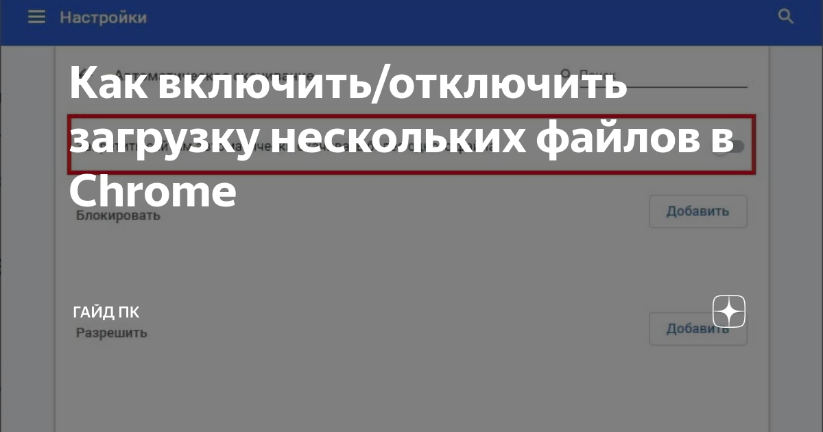 Сайт запрашивает разрешение на загрузку нескольких файлов