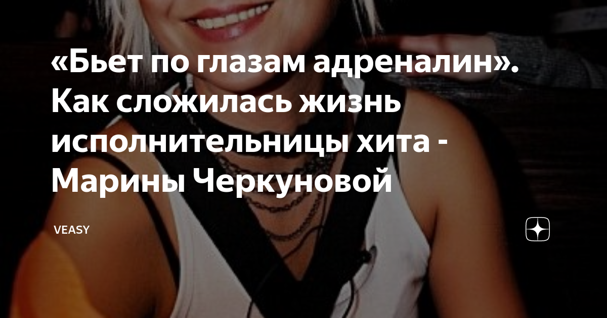 «Бьет по глазам адреналин». Как сложилась жизнь исполнительницы хита ...