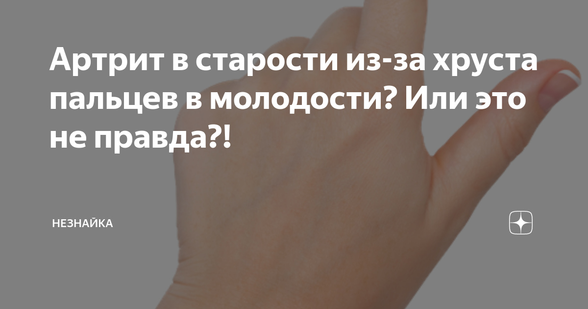 Артрит в старости из-за хруста пальцев в молодости? Или это не правда ...