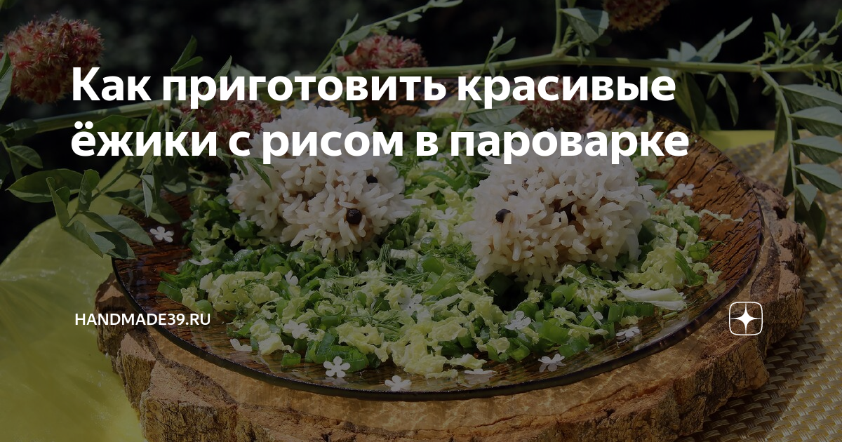 как сделать ёжики с рисом