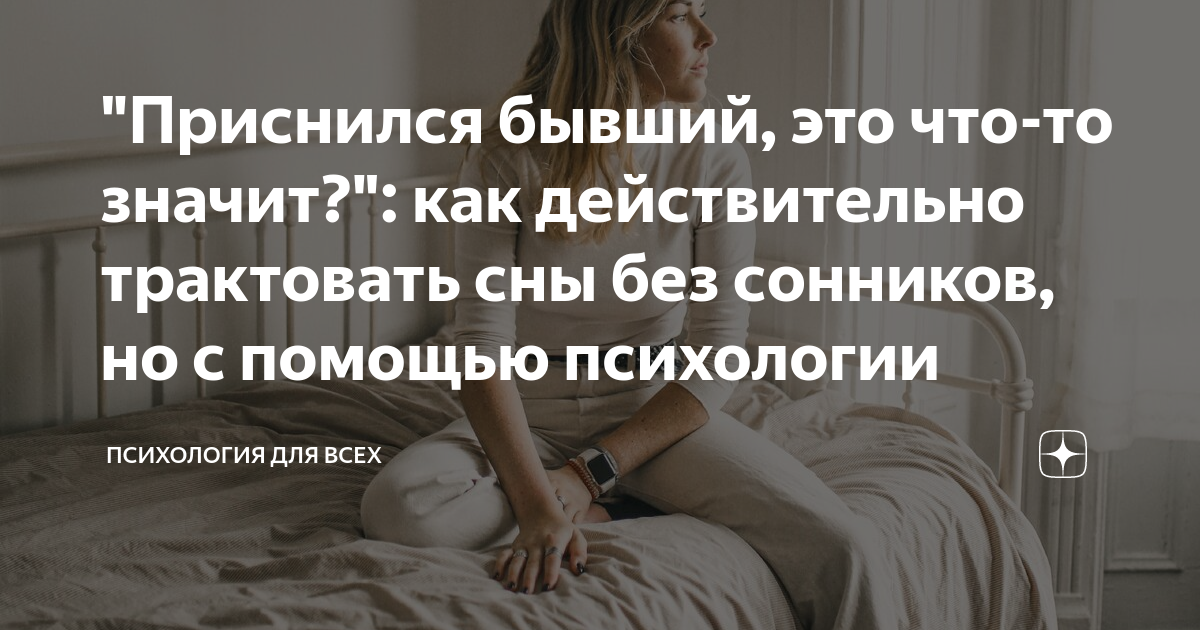 Почему снится бывший. Сонник бывшая. Сонник бывший. Снится бывшая девушка. Приснился бывший