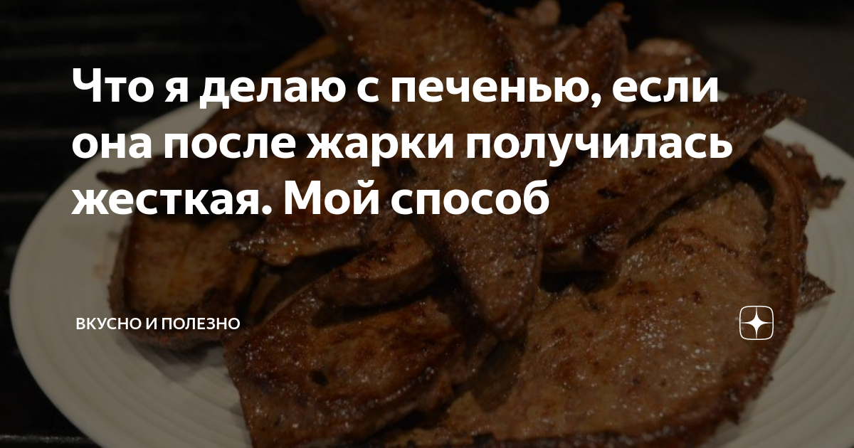 Как правильно приготовить печень? Рецепт печенки, тушенной в сметане на сковороде