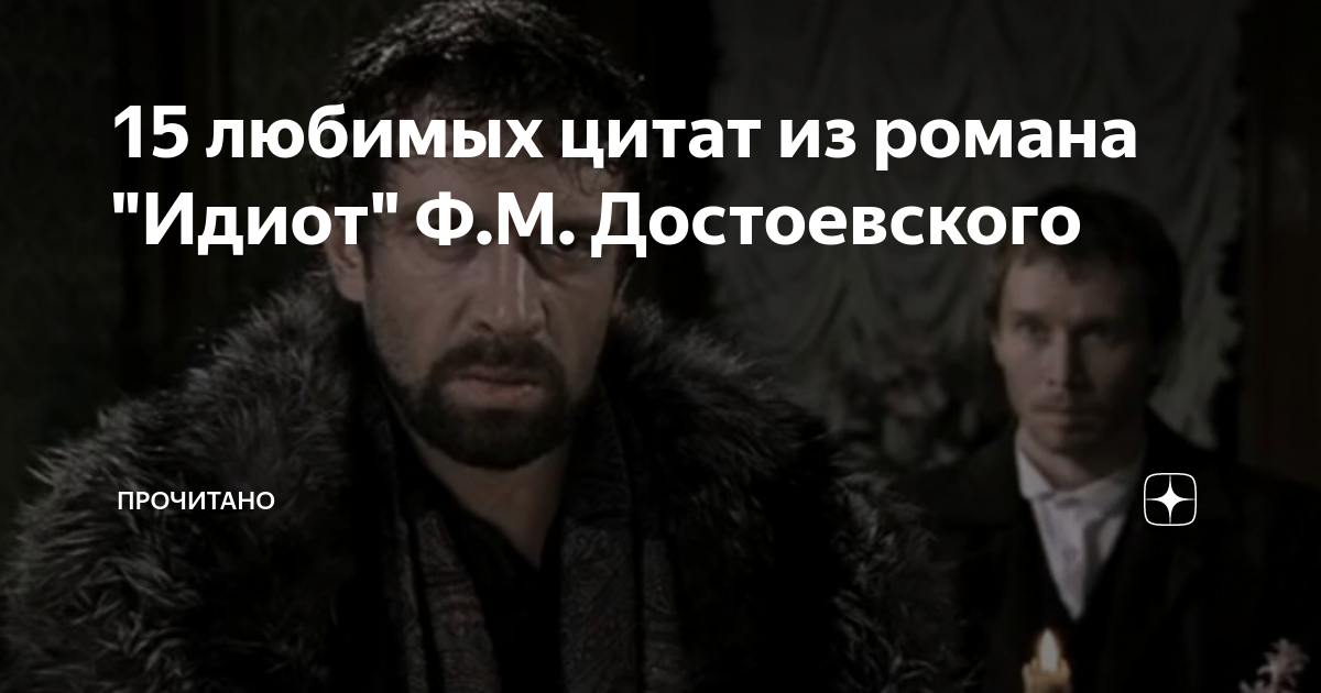 Цитата из идиот достоевский. Достоевский цитаты из книг. Достоевский идиот цитаты. Достоевский идиот цитаты. Цитата из идиот достоевский.