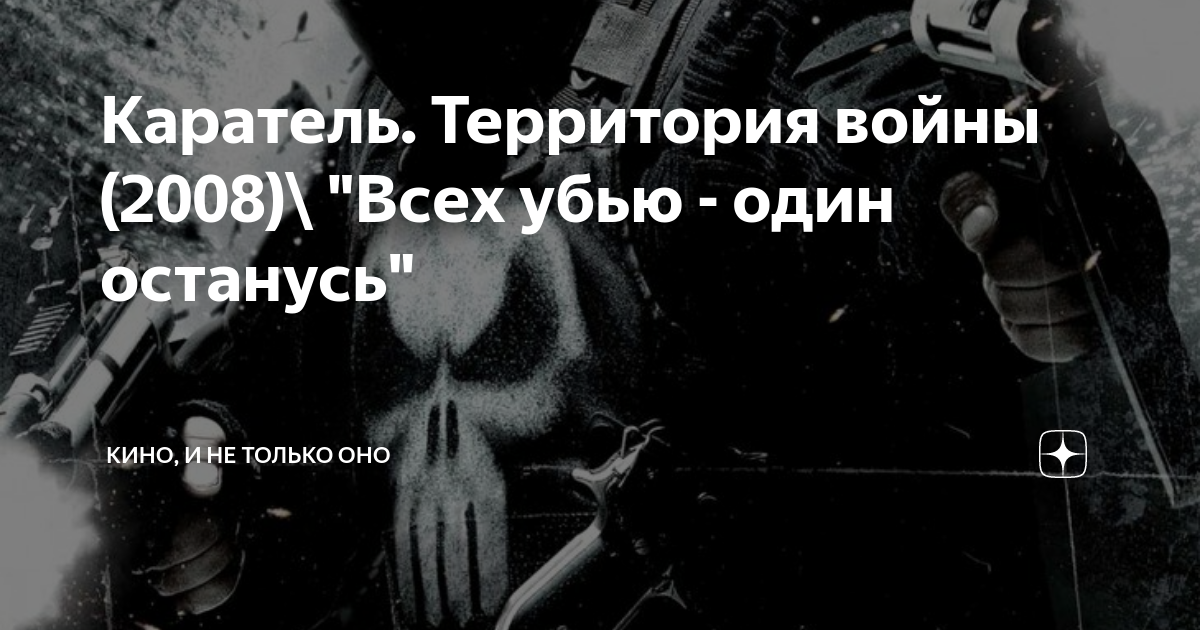 Всех убью один останусь цитата. Каратель: территория войны (2008).