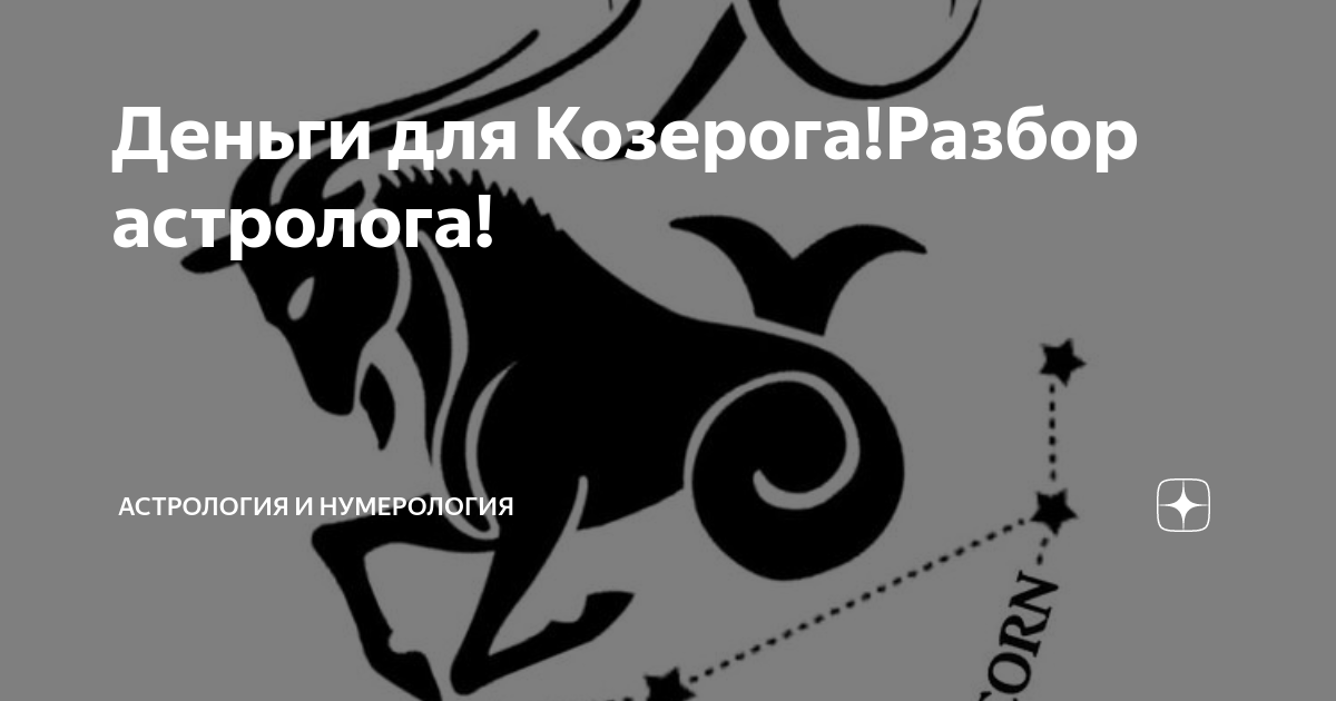 Код богатства козерога. Козерог астрология. Козерог и деньги. Нумерология Козерог. Козерог разбор.