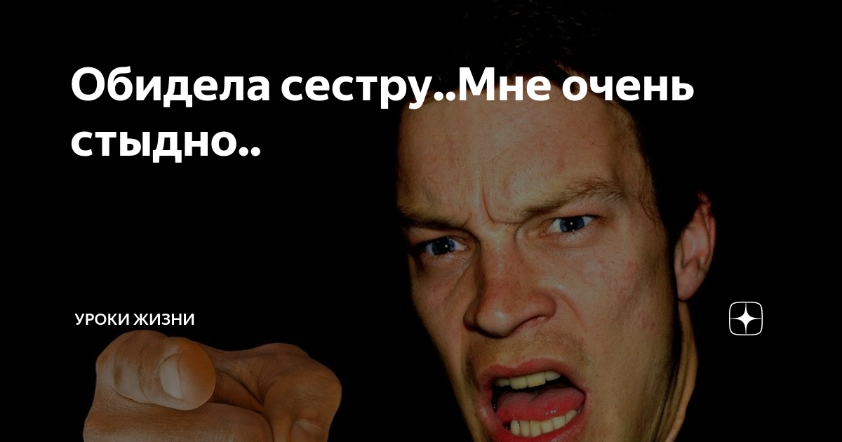 Как обидеть сестру