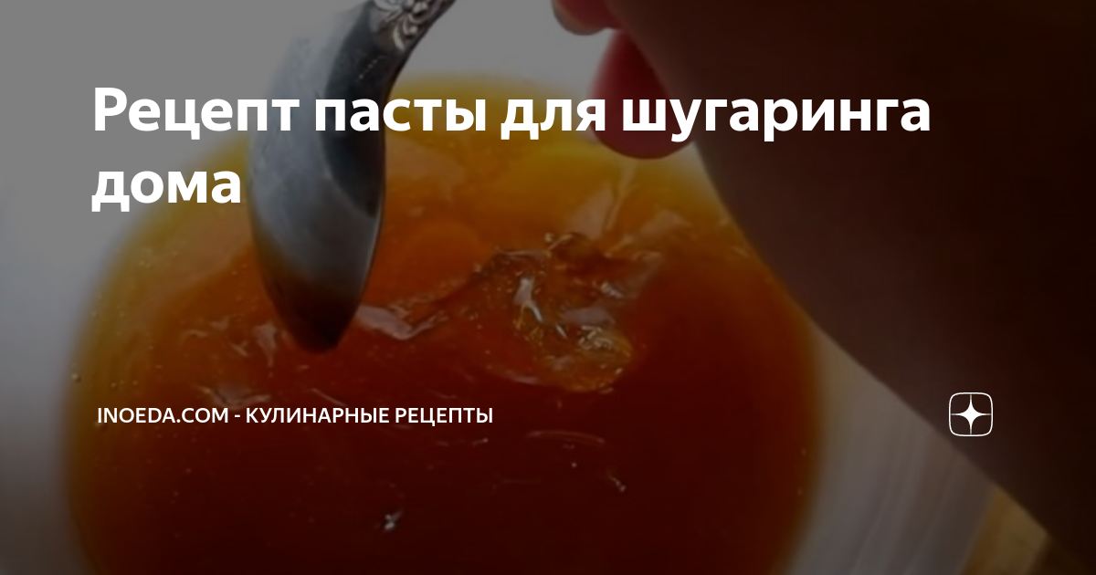 Чем заменить шугаринг в домашних условиях Месяц назад ко мне на лето из отпуска приехала моя сестра, которая... Воск для в