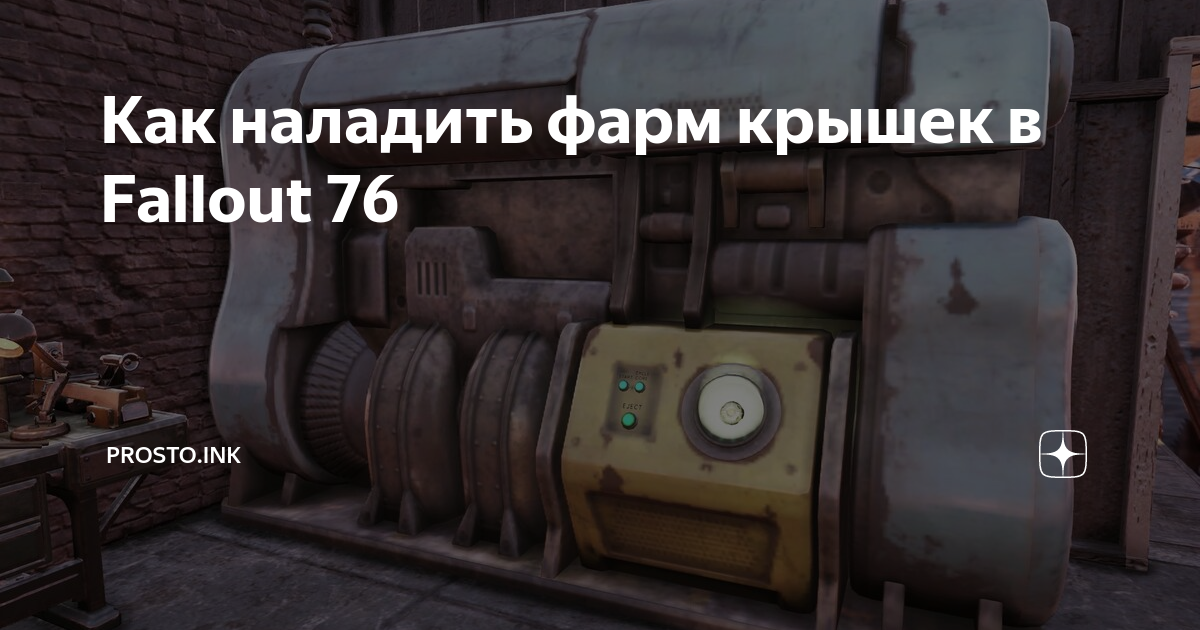 Fallout 4 как инвестировать 500 крышек в магазин