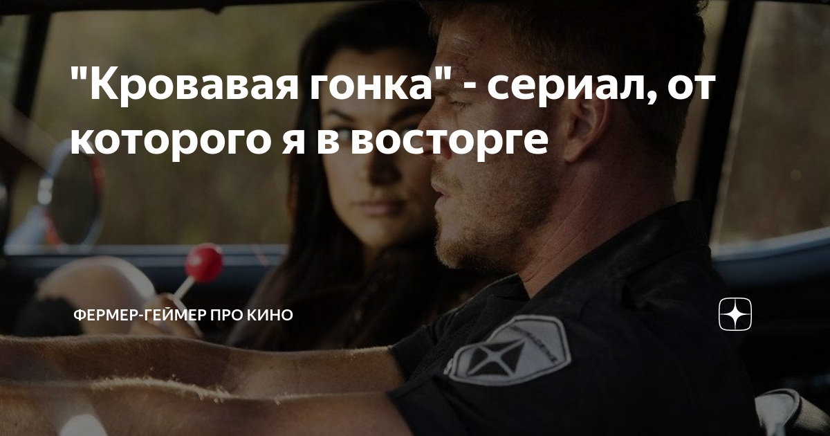 "Кровавая гонка" - сериал, от которого я в восторге | Фермер-геймер про ...