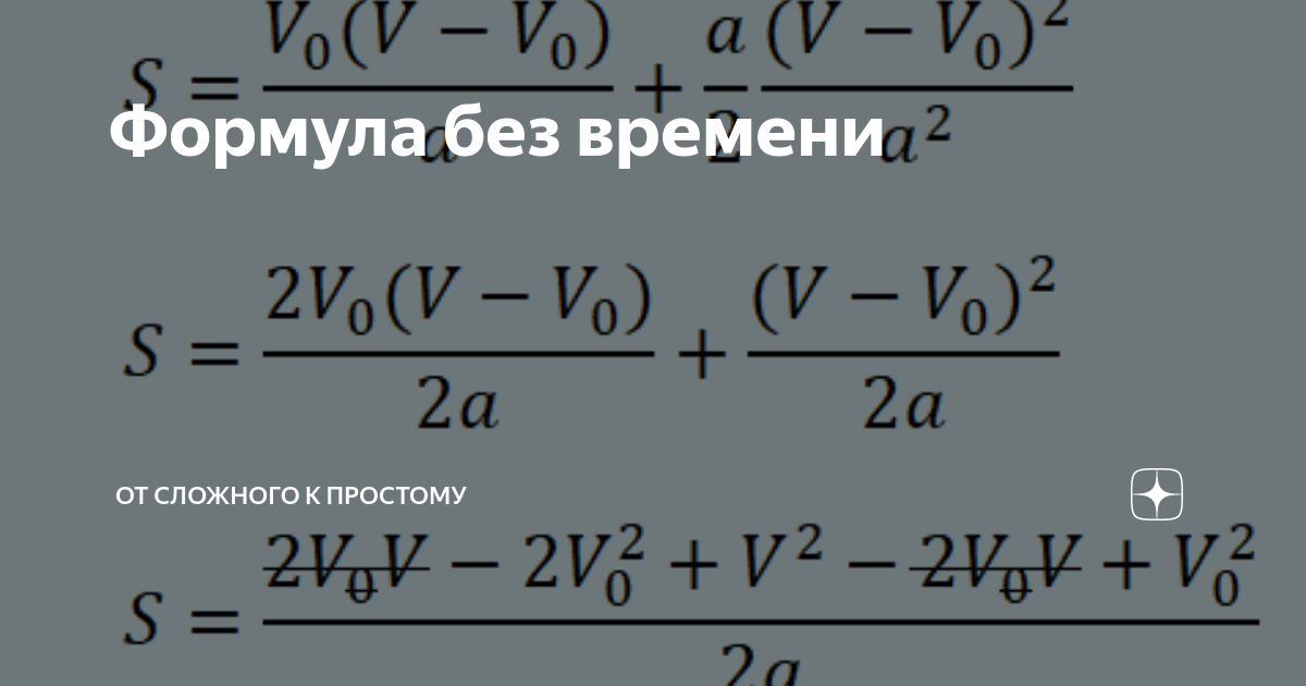 Формула без времени | От сложного к простому | Дзен