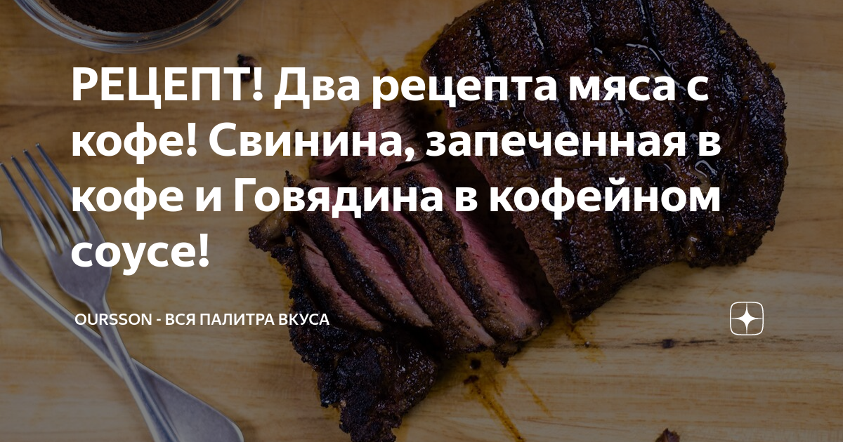 Мясо в кофейной корочке, пошаговый рецепт на 2373 ккал, фото, ингредиенты - golkka