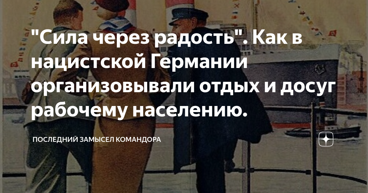 Последний замысел командора дзен читать. Сила через радость. Последний замысел Командора