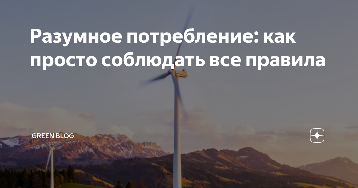 Ответственное и разумное потребление. Разумное потребление. Разумное потребление картинки. Разумное потребление экология. Разумное потребление Эстетика.