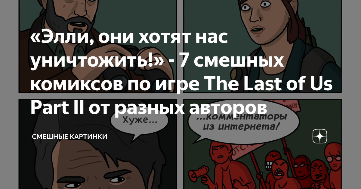 Ничего хорошего не было с самого начала / The last of us 2 :: naughty dog  :: The Last of Us :: twitter :: интернет :: Игры / картинки, гифки,  прикольные комиксы, интересные статьи по теме.