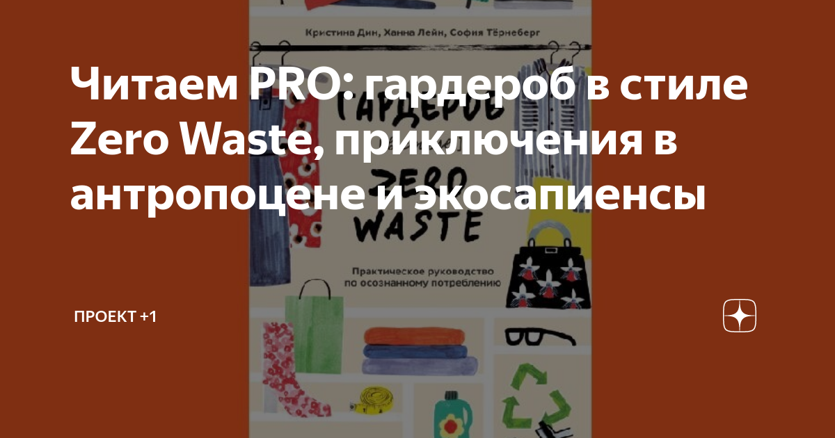 Гардероб в стиле zero waste кристина дин