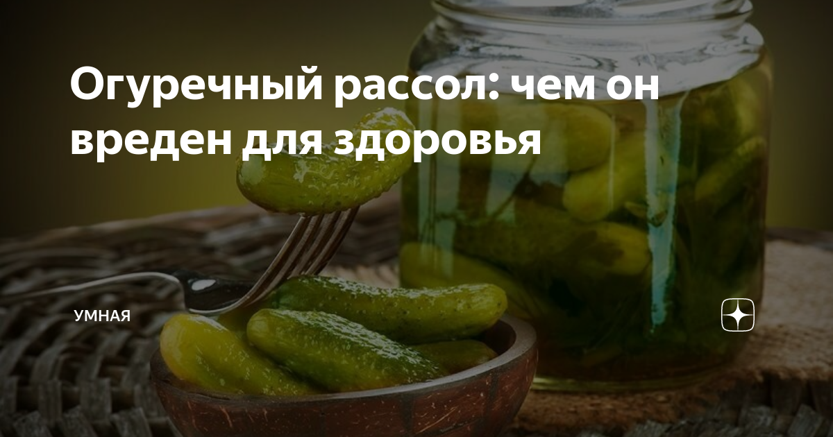 Что помогает от похмелья. Огуречный рассол аманита. Народные средства от запора. 100 лет в огуречном рассоле. Чем полезен огуречный рассол.