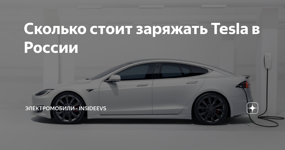Сколько часов заряжается электромобиль