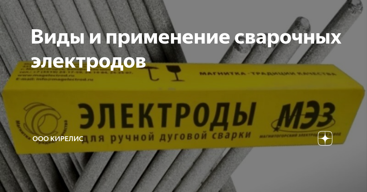 Виды и применение сварочных электродов | ООО Кирелис | Дзен