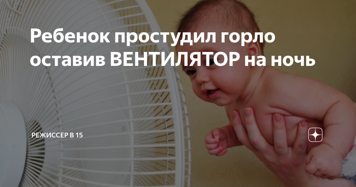 Можно оставлять вентилятор на ночь включенным. Ребёнок бьётся головой. Новорожденный ребенок постоянно кряхтит.