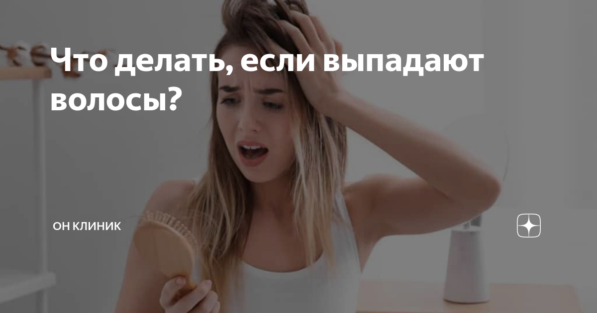 Что делать, если выпадают волосы? | Все о здоровье | Дзен