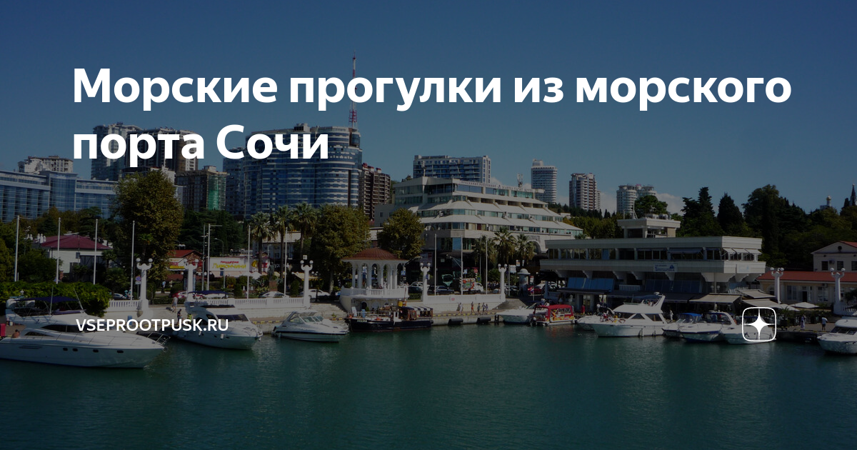 Сочи порт морские прогулки. Морской вокзал Туапсе фото. Прогулка по морскому порту Сочи.