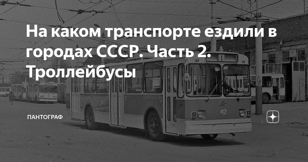 Троллейбус 2 хабаровск. Советский троллейбус Киев дзен.