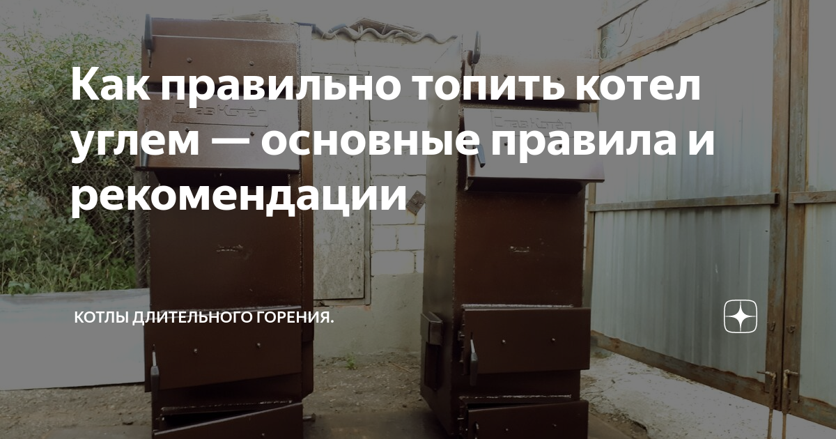 Как топить углем котел в доме правильно