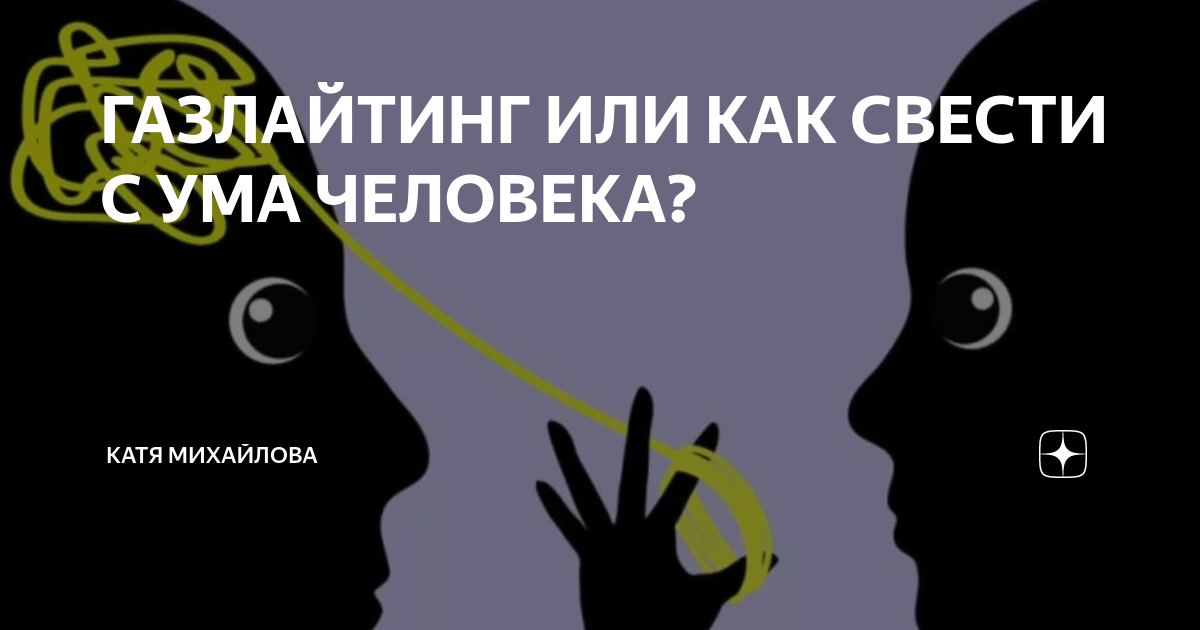 Володин газлайтер читать 5. Газлайтинг. Газлайтинг это в психологии. Манипуляция газлайтинг. Газлайтинг примеры.