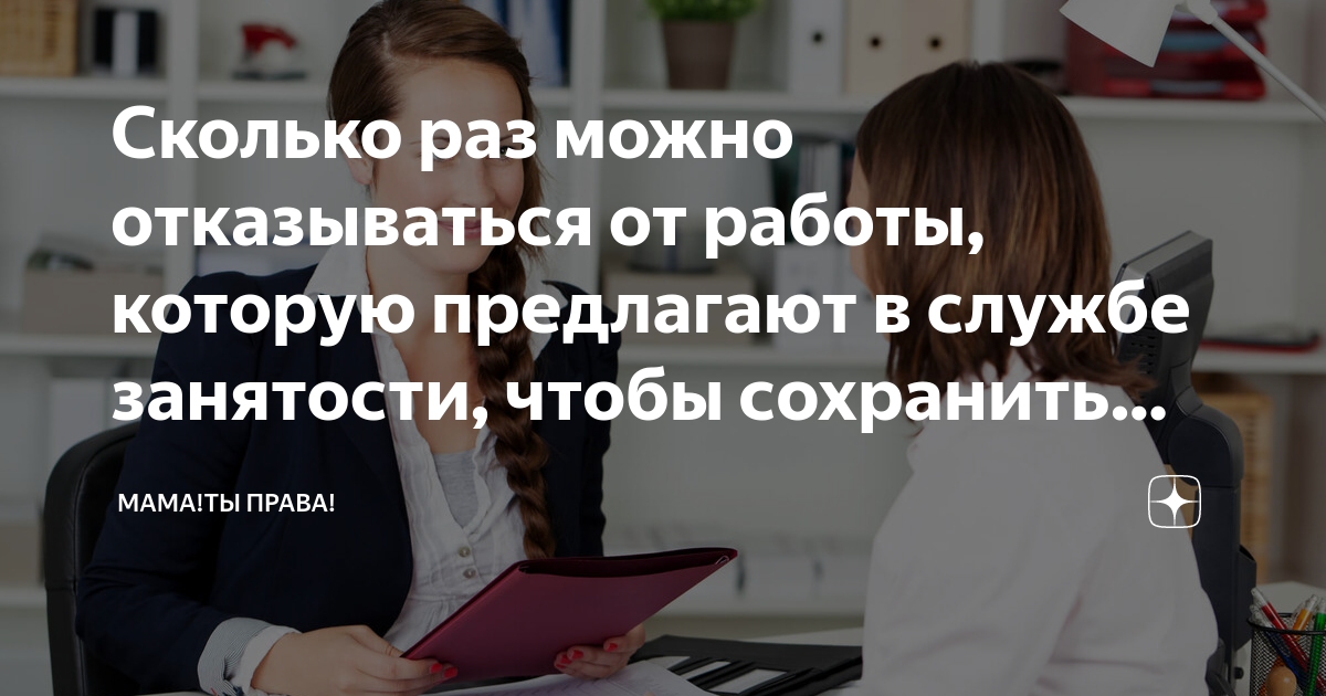 Сколько раз можно отказываться от работы, которую предлагают в службе