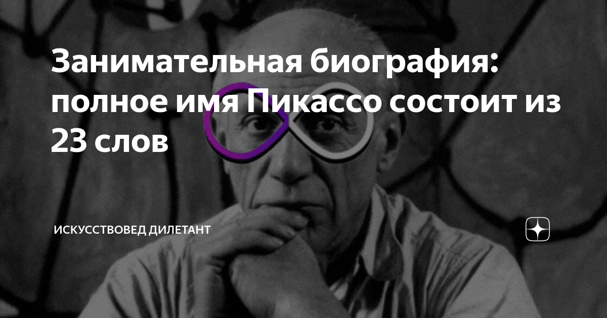 Занимательная биография: полное имя Пикассо состоит из 23 слов ...