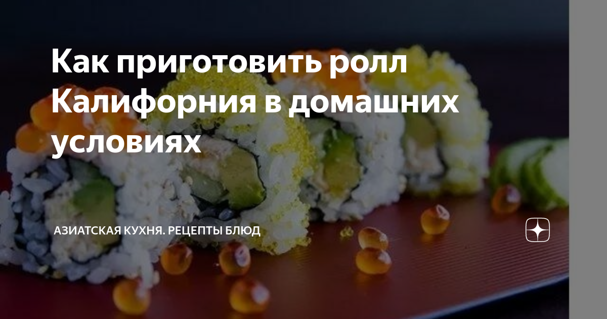 Роллы калифорния в домашних условиях рецепты от Sushi Lover