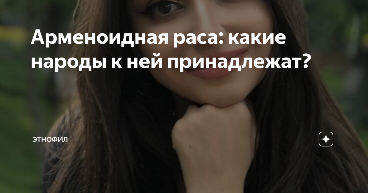 Арменоидная раса: какие народы к ней принадлежат? | ЭтноФил | Дзен