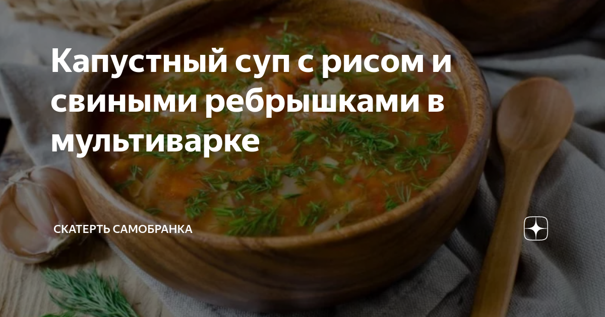 Щи со свиными ребрами в мультиварке