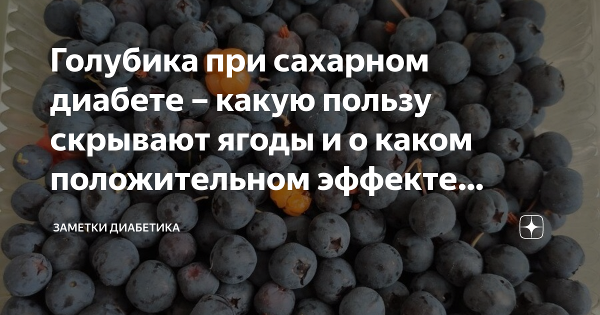 Сколько сахара в голубике 100 грамм. Голубика при сахарном диабете. Голубика при сахарном диабете 1 типа. Голубика при сахарном диабете 2 типа. Ягоды полезные при диабете.