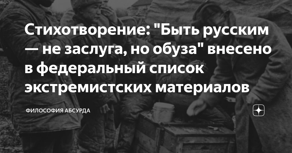 Слово обуза. Стих быть русским. Быть русским не заслуга но обуза стихотворение. Будь русским стихотворение. Быть русским стихотворение Скворешнев.