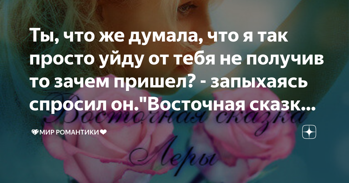 Он дал тебе две шаурмы. А ты думаешь обо мне стихи. Стихотворение я думаю о тебе. Я думала что тебе 10. Всем тем кто думает обо мне плохо.