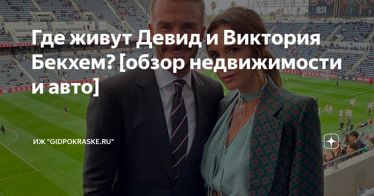 Где живут Девид и Виктория Бекхем? [обзор недвижимости и авто ...
