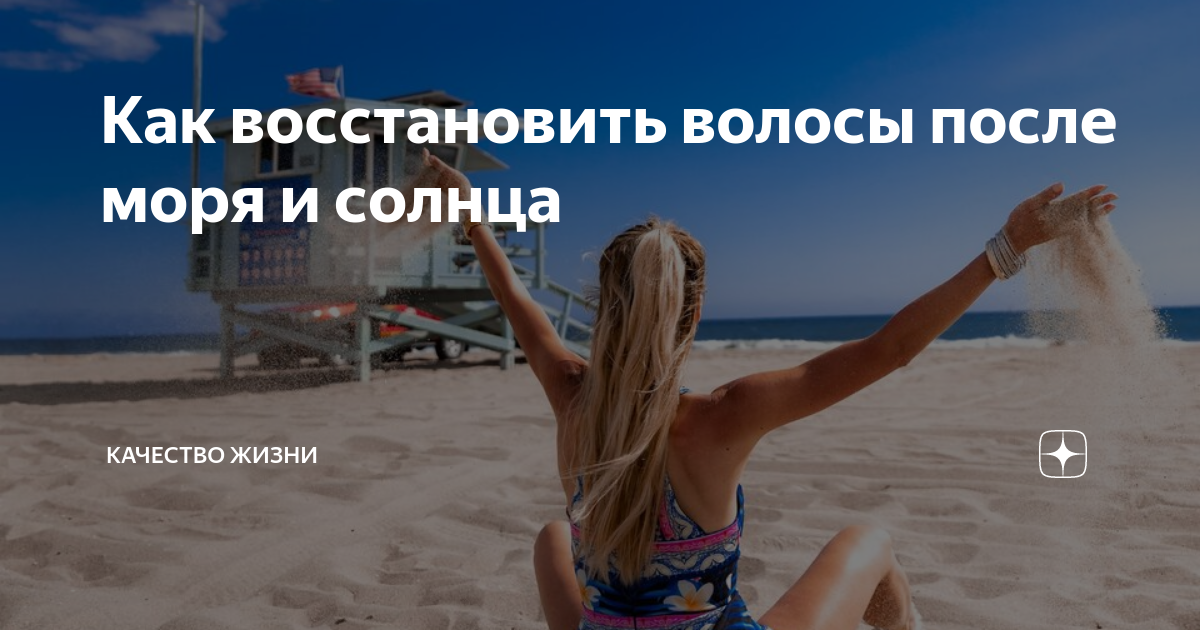 Как восстановить волосы после моря. Как восстановить волосы после моря