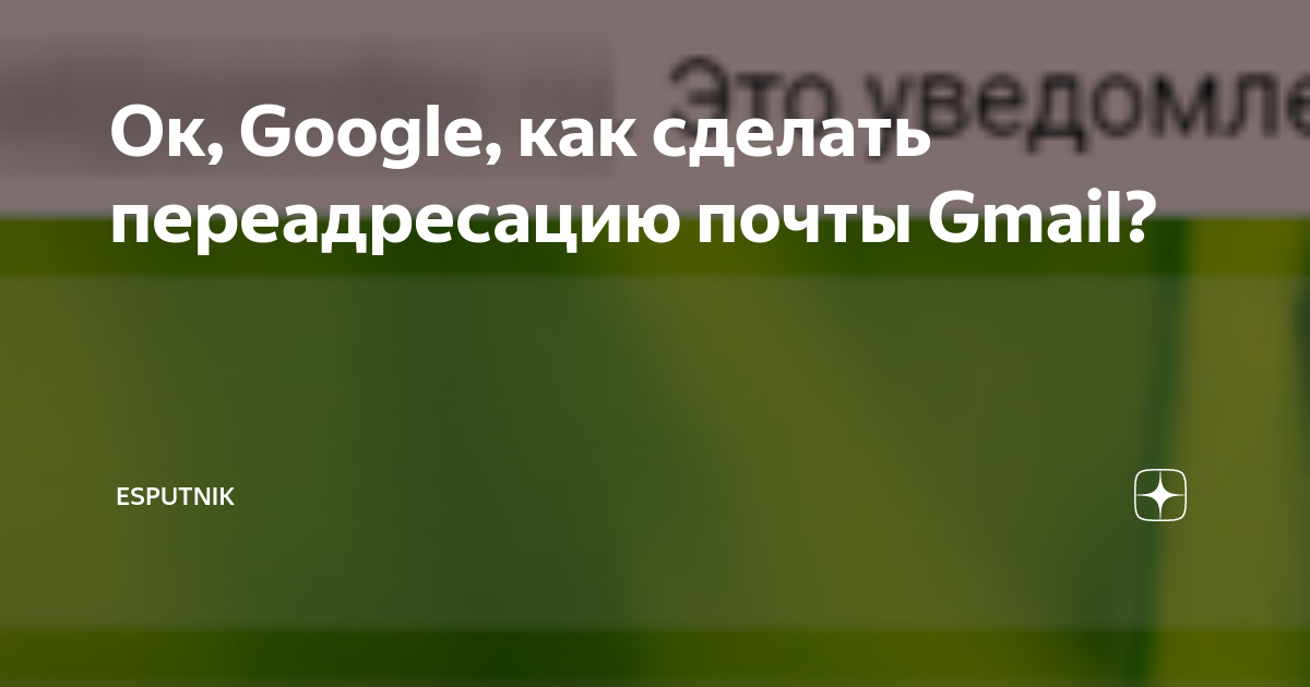 как сделать переадресацию почты