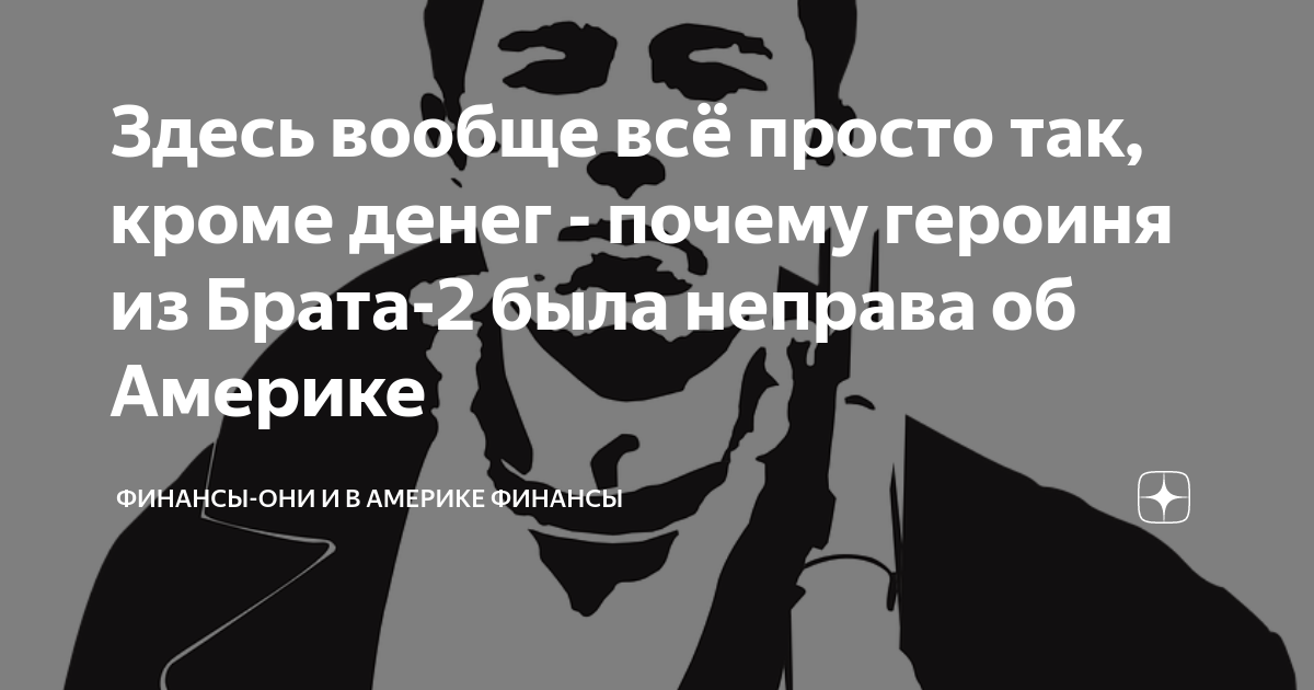 Здесь вообще всё просто так кроме денег. Все просто так кроме денег брат 2. Просто так здесь вообще все просто так кроме денег. В Америке всё просто так кроме денег.