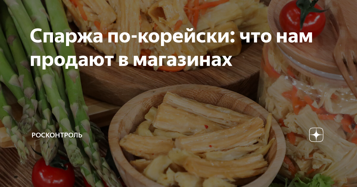 Салат из спаржи с морковью по-корейски, пошаговый рецепт с фото от автора Rita Pirko на 83 ккал