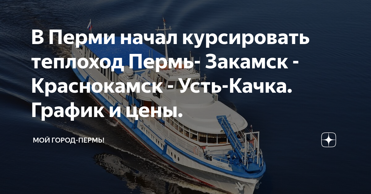 речной трамвайчик пермь расписание. расписание трамвайчиков пермь. расписание теплоходов по волге. расписание движения теплоходов. трамвайчик по каме.