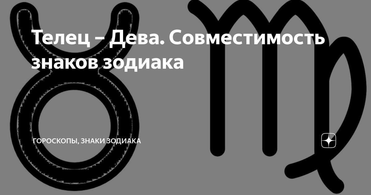 Женщина Телец и Мужчина Дева совместимость знаков Зодиака - 85%