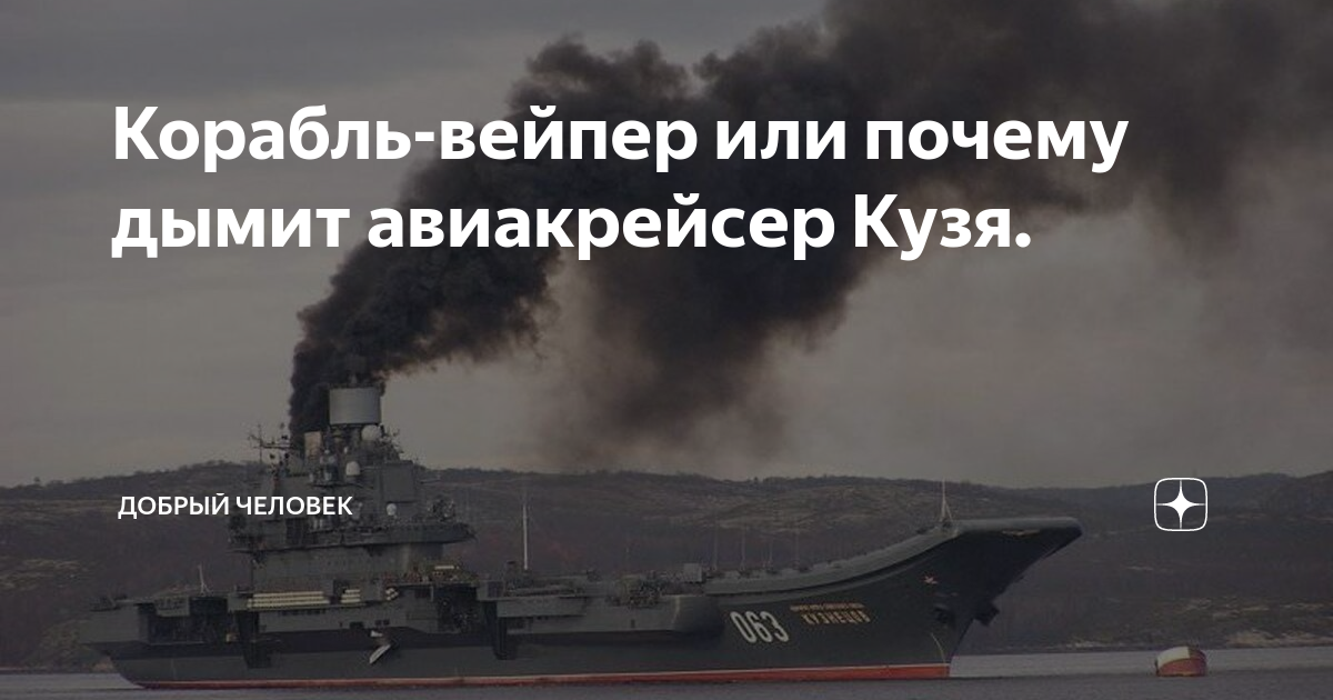 Адмирал Кузнецов сильно дымит, стала известна причина - Новости России | Сегодня