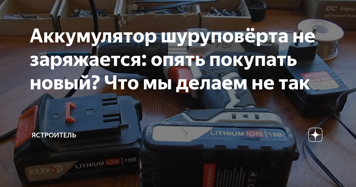 Шуруповерт не заряжается что делать