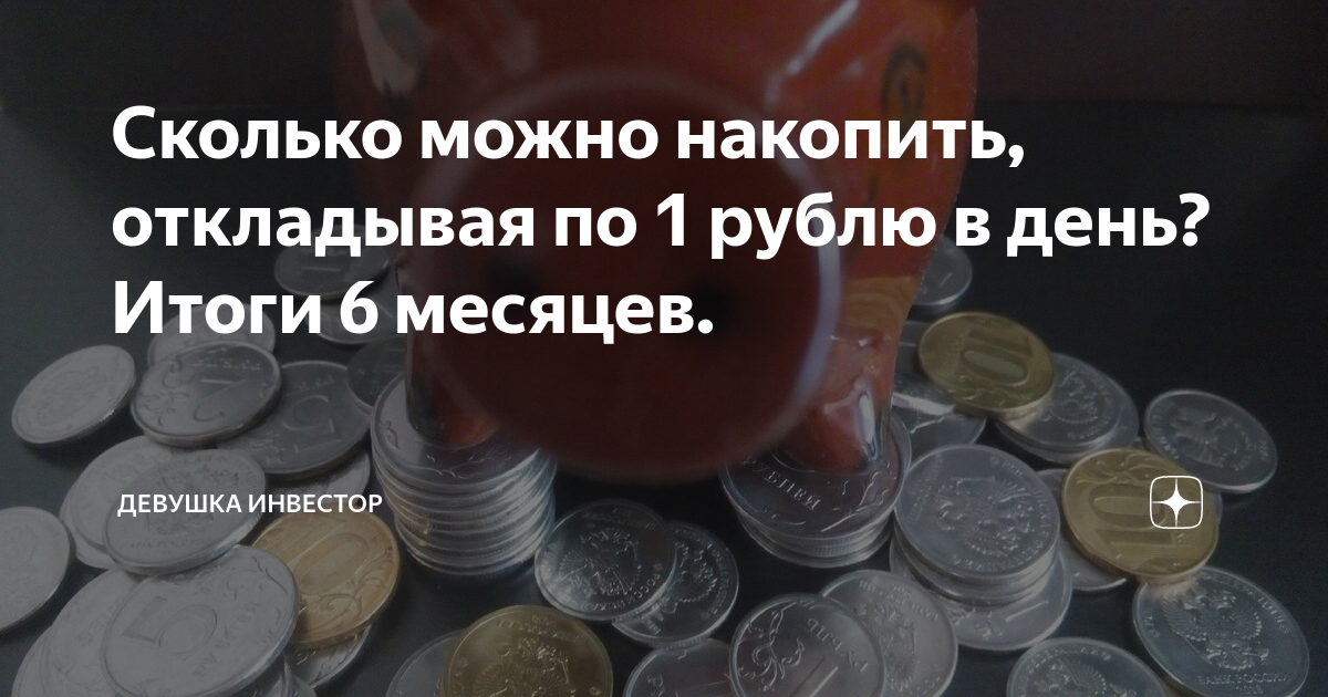 Сколько можно накопить за год. Откладывать каждый день по 1 рублю. Если в день откладывать по 10 рублей. Если копить каждый день по 10 рублей.