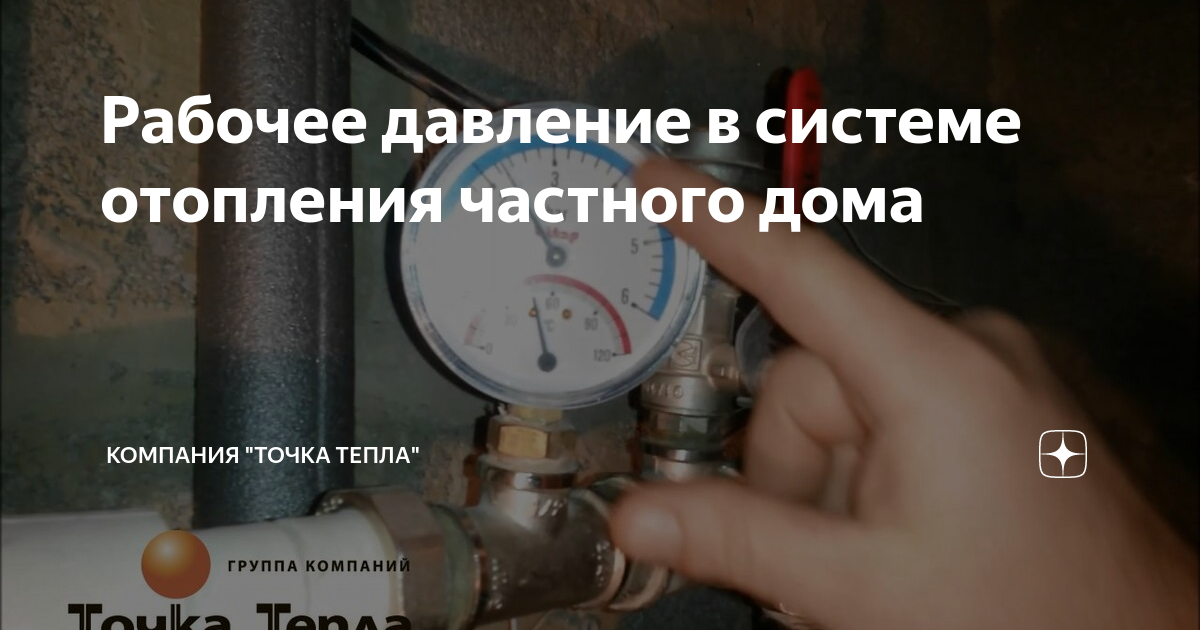 Система отопления падение давления. Газовый котел Baxi нормальное давление в отопительной системе. Рабочее давление в системе отопления частного дома. Рабочее давление в системе отопления. Перепад давления в системе отопления.