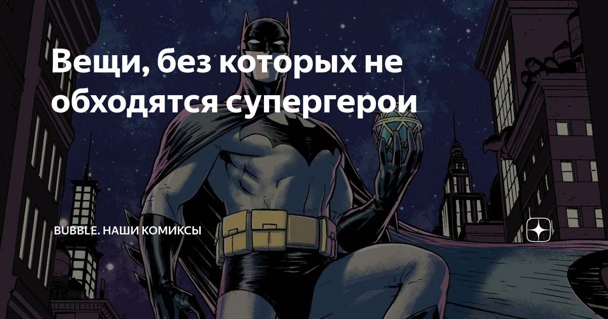 Майор гром фильм. Супергерои баббл. Супергерои баббл. Бабл комикс персонажи. Супергерои bubble.