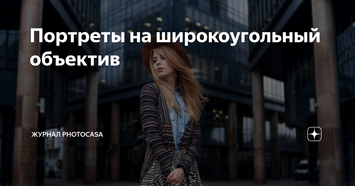 Портреты на широкоугольный объектив | Журнал PhotoCASA | Дзен