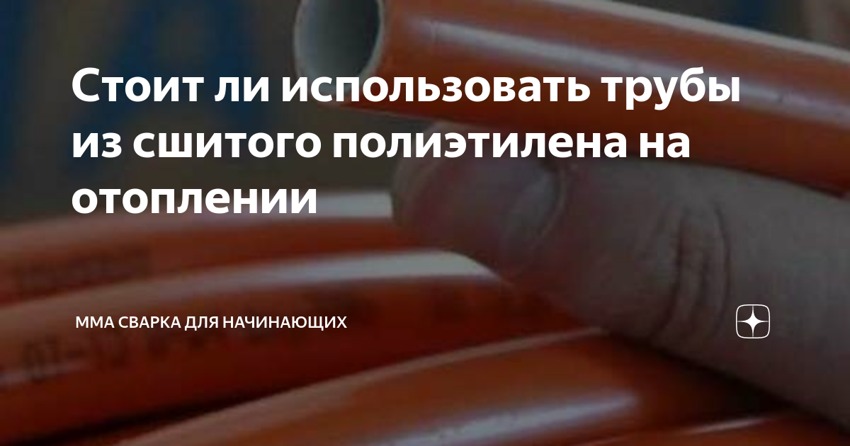 Стоит ли использовать трубы из сшитого полиэтилена на отоплении | ММА ...